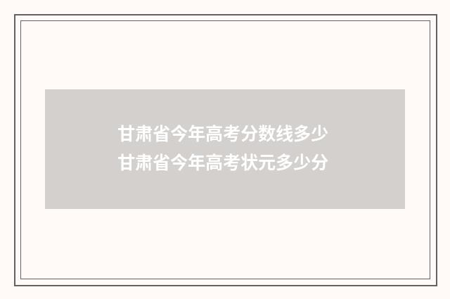 甘肃省今年高考分数线多少 甘肃省今年高考状元多少分