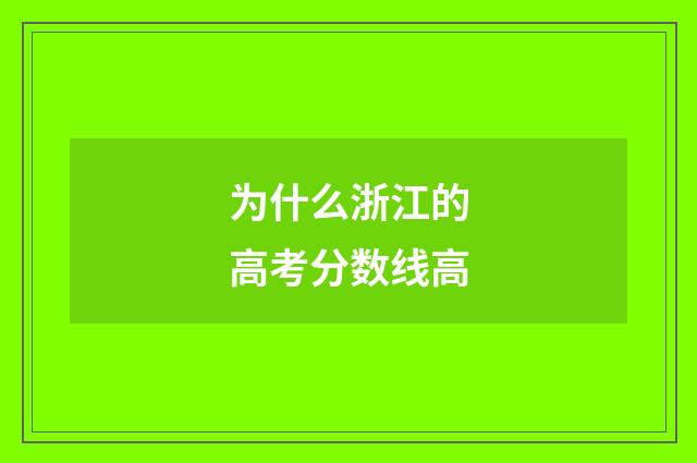 为什么浙江的高考分数线高