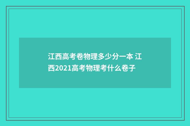 江西高考卷物理多少分一本 江西2021高考物理考什么卷子