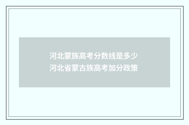 河北蒙族高考分数线是多少 河北省蒙古族高考加分政策