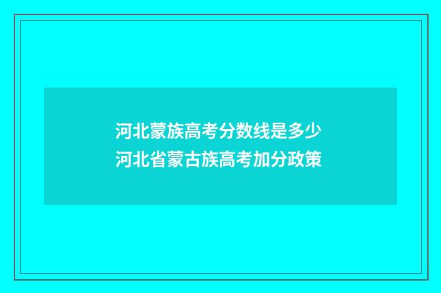 河北蒙族高考分数线是多少 河北省蒙古族高考加分政策