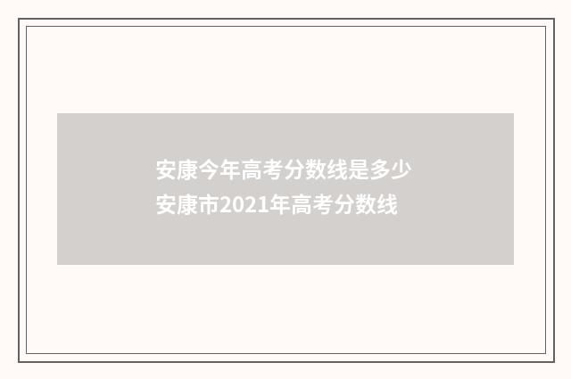 安康今年高考分数线是多少 安康市2021年高考分数线
