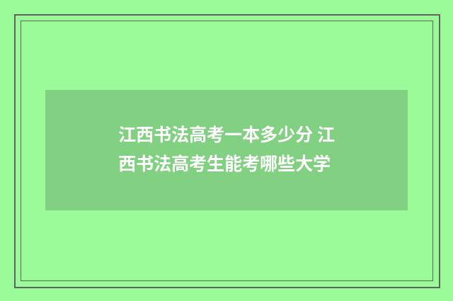 江西书法高考一本多少分 江西书法高考生能考哪些大学