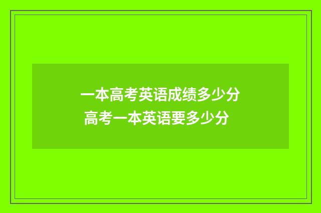 一本高考英语成绩多少分 高考一本英语要多少分
