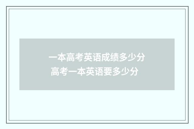 一本高考英语成绩多少分 高考一本英语要多少分