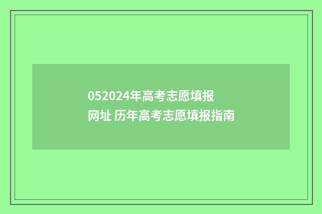 052024年高考志愿填报网址 历年高考志愿填报指南