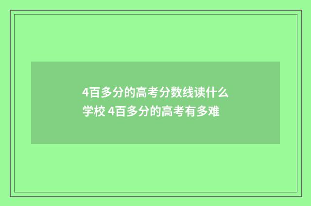 4百多分的高考分数线读什么学校 4百多分的高考有多难