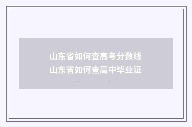 山东省如何查高考分数线 山东省如何查高中毕业证