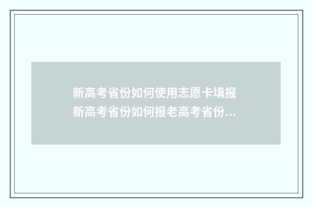 新高考省份如何使用志愿卡填报 新高考省份如何报老高考省份大学