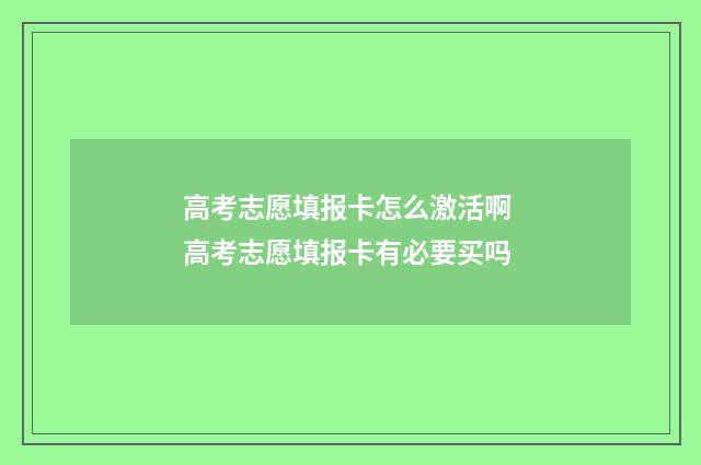 高考志愿填报卡怎么激活啊 高考志愿填报卡有必要买吗