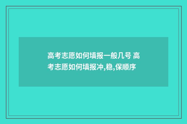 高考志愿如何填报一般几号 高考志愿如何填报冲,稳,保顺序