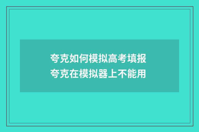 夸克如何模拟高考填报 夸克在模拟器上不能用