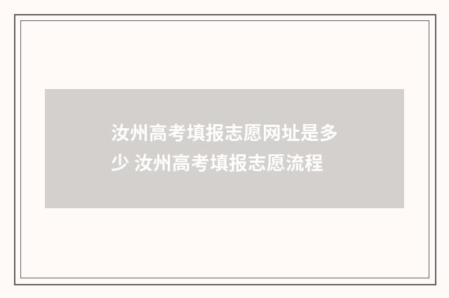 汝州高考填报志愿网址是多少 汝州高考填报志愿流程