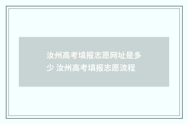 汝州高考填报志愿网址是多少 汝州高考填报志愿流程