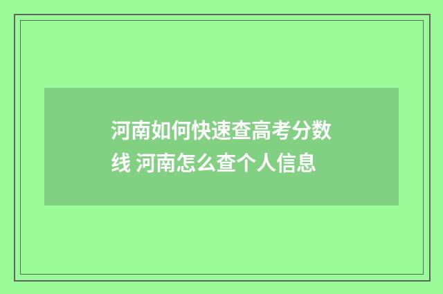 河南如何快速查高考分数线 河南怎么查个人信息