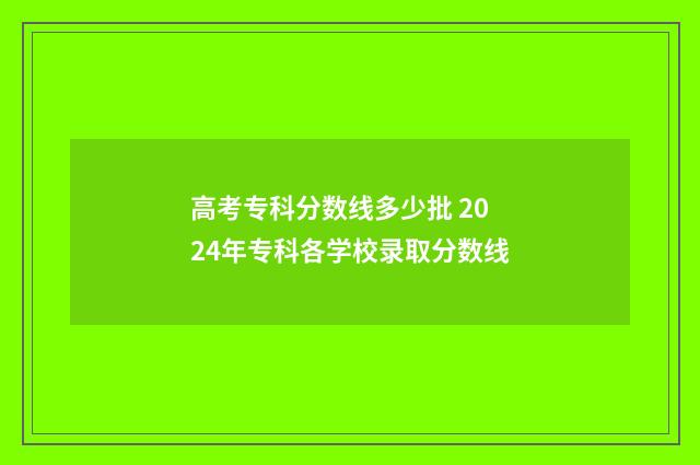 高考专科分数线多少批 2024年专科各学校录取分数线