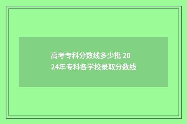高考专科分数线多少批 2024年专科各学校录取分数线