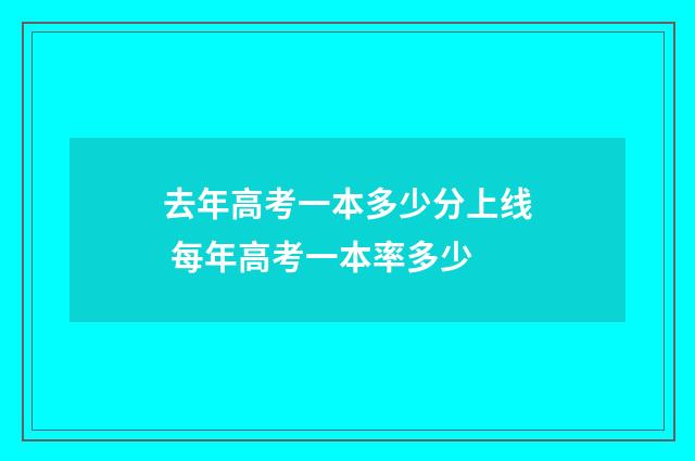 去年高考一本多少分上线 每年高考一本率多少