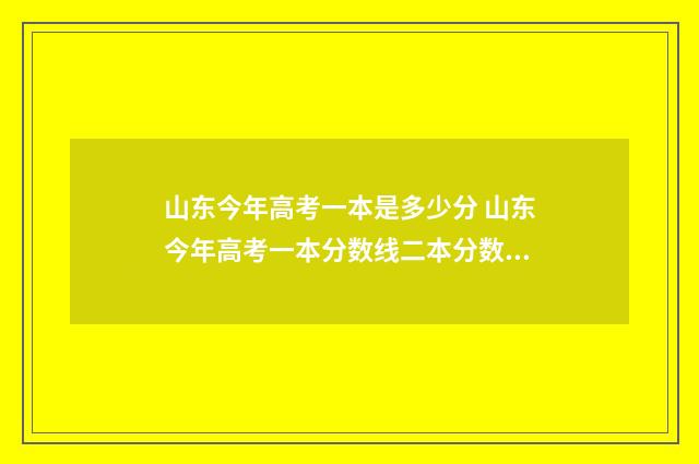 山东今年高考一本是多少分 山东今年高考一本分数线二本分数线