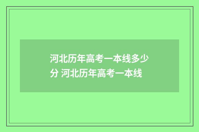 河北历年高考一本线多少分 河北历年高考一本线
