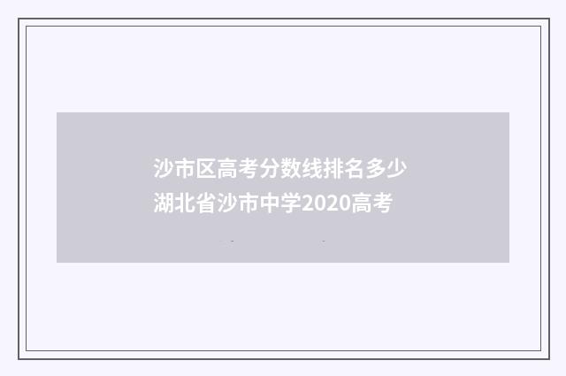 沙市区高考分数线排名多少 湖北省沙市中学2020高考