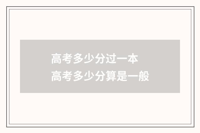 高考多少分过一本 高考多少分算是一般