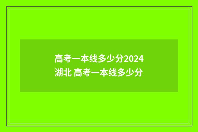高考一本线多少分2024湖北 高考一本线多少分