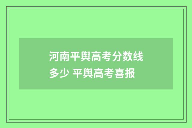 河南平舆高考分数线多少 平舆高考喜报