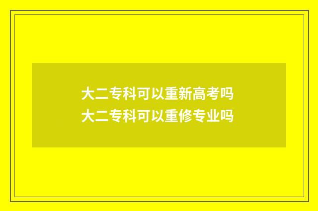大二专科可以重新高考吗 大二专科可以重修专业吗