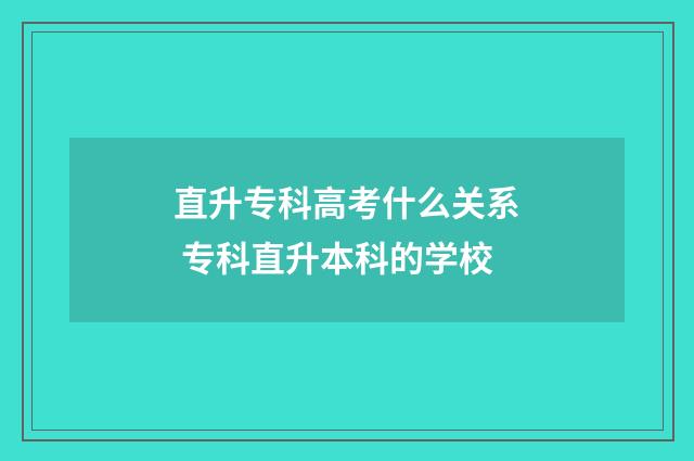 直升专科高考什么关系 专科直升本科的学校