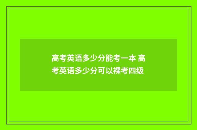 高考英语多少分能考一本 高考英语多少分可以裸考四级
