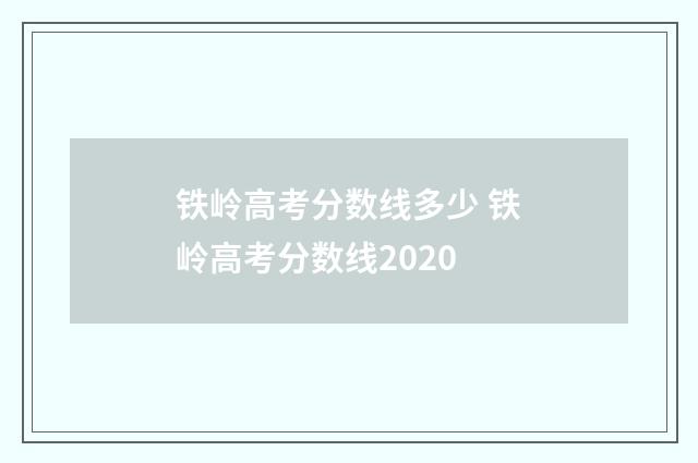 铁岭高考分数线多少 铁岭高考分数线2020