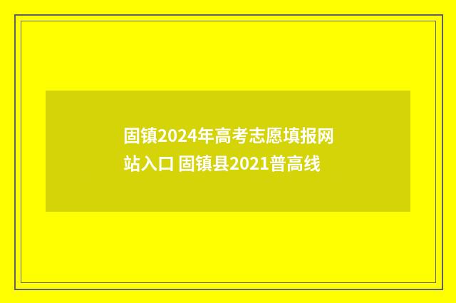 固镇2024年高考志愿填报网站入口 固镇县2021普高线