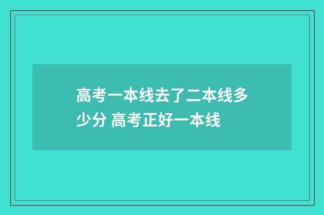 高考一本线去了二本线多少分 高考正好一本线