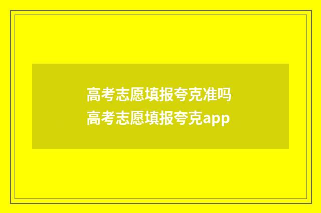 高考志愿填报夸克准吗 高考志愿填报夸克app