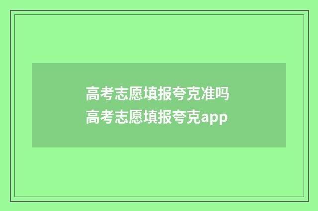高考志愿填报夸克准吗 高考志愿填报夸克app