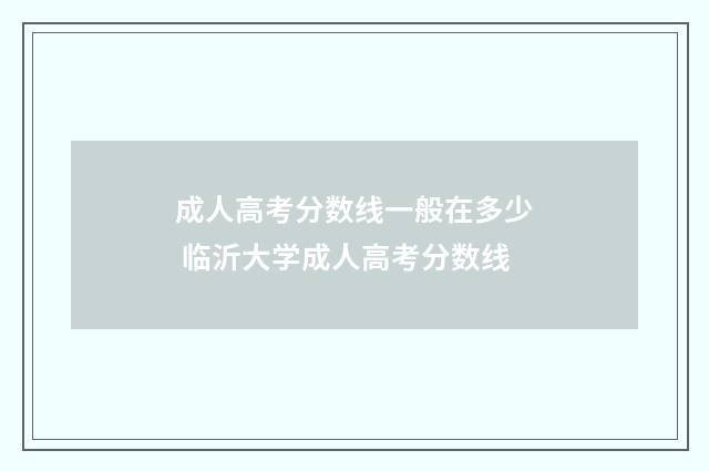 成人高考分数线一般在多少 临沂大学成人高考分数线