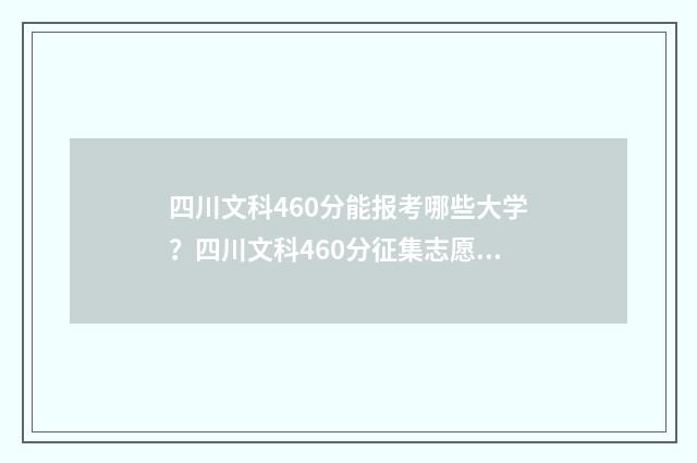四川文科460分能报考哪些大学？四川文科460分征集志愿院校汇总 四川文科460分能上二本吗
