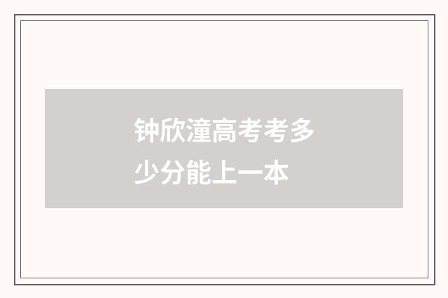 钟欣潼高考考多少分能上一本