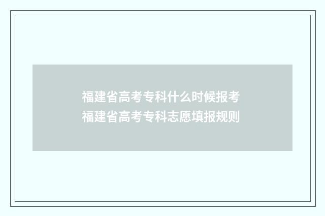 福建省高考专科什么时候报考 福建省高考专科志愿填报规则