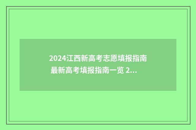 2024江西新高考志愿填报指南 最新高考填报指南一览 2024江西新高考填报志愿