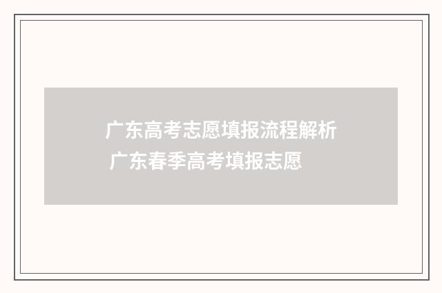 广东高考志愿填报流程解析 广东春季高考填报志愿