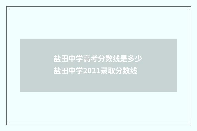 盐田中学高考分数线是多少 盐田中学2021录取分数线