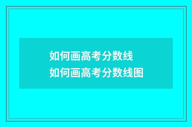 如何画高考分数线 如何画高考分数线图