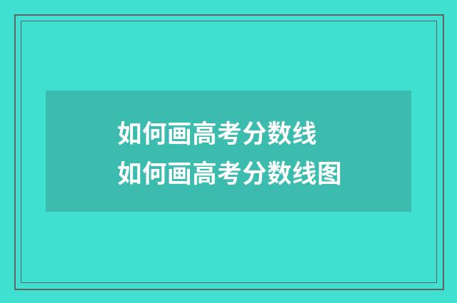 如何画高考分数线 如何画高考分数线图