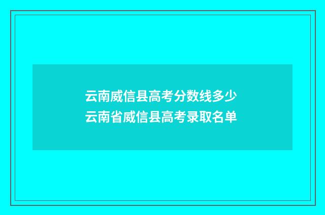 云南威信县高考分数线多少 云南省威信县高考录取名单