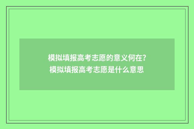 模拟填报高考志愿的意义何在？ 模拟填报高考志愿是什么意思