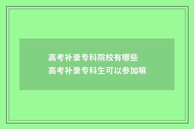 高考补录专科院校有哪些 高考补录专科生可以参加嘛