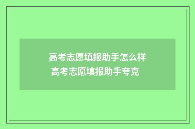 高考志愿填报助手怎么样 高考志愿填报助手夸克