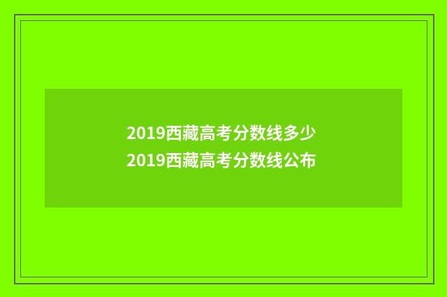 2019西藏高考分数线多少 2019西藏高考分数线公布